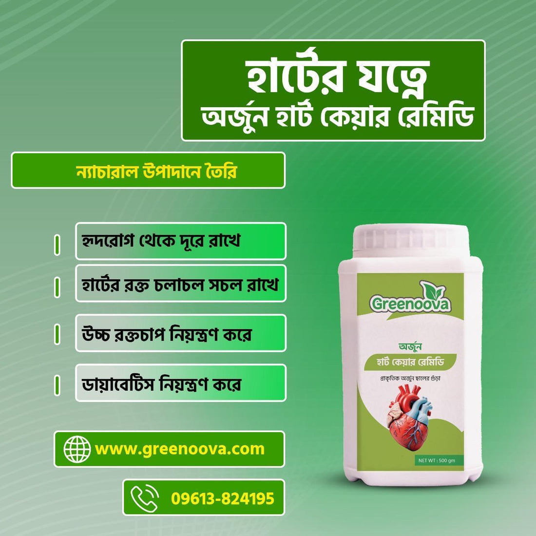 অর্জুন হার্ট কেয়ার রেমেডি – 500gm pack