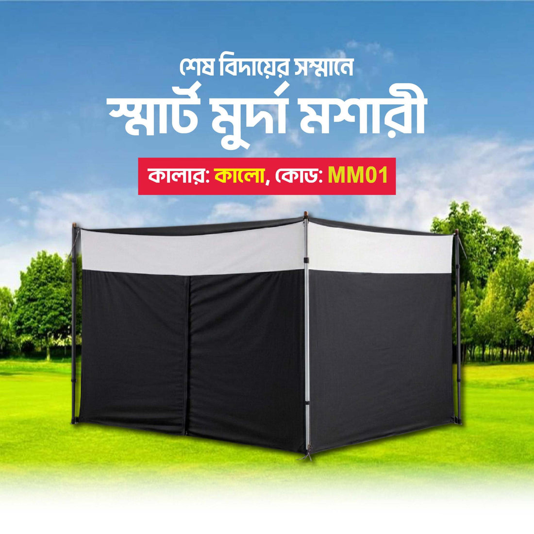 স্মার্ট মুর্দা মশারী - Black