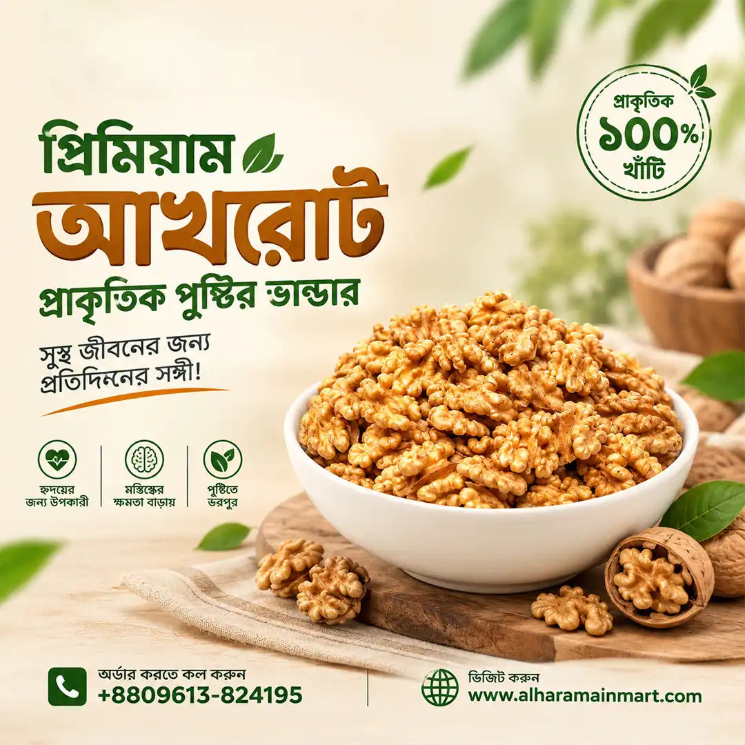 Walnut / আখরোট