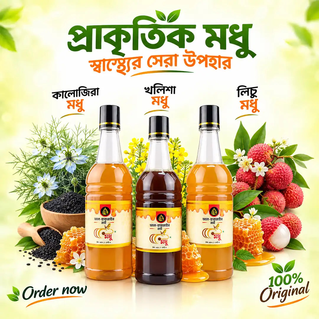 দুই কম্বো এক সাথে (মোট ৪ কেজি, কালোজিরা মধু ১ কেজি, খলিশা মধু ১ কেজি, লিচু মধু ২ কেজি )