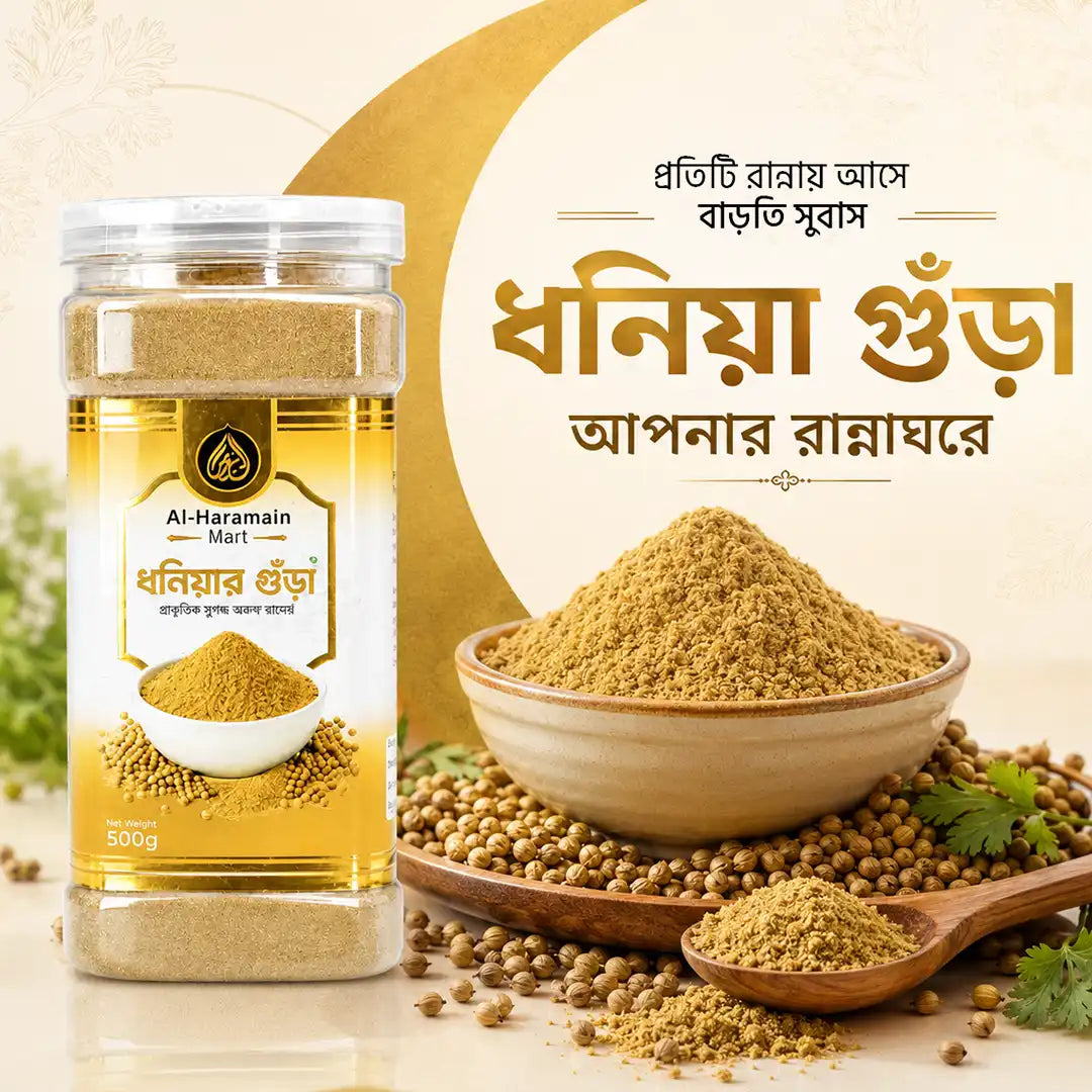 ধনিয়ার গুঁড়া | Coriander Powder