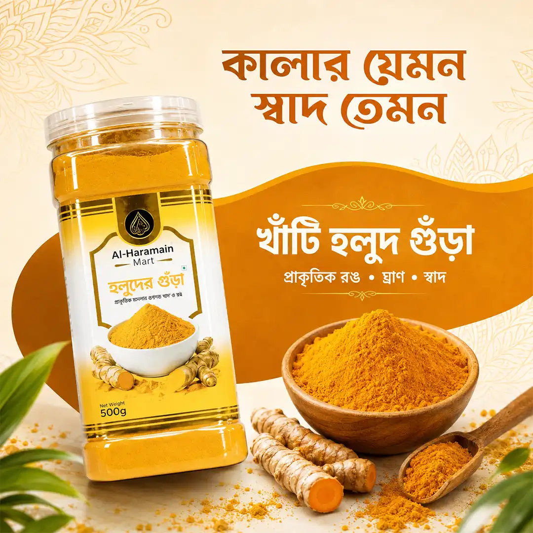 হলুদের গুঁড়া | Turmeric Powder