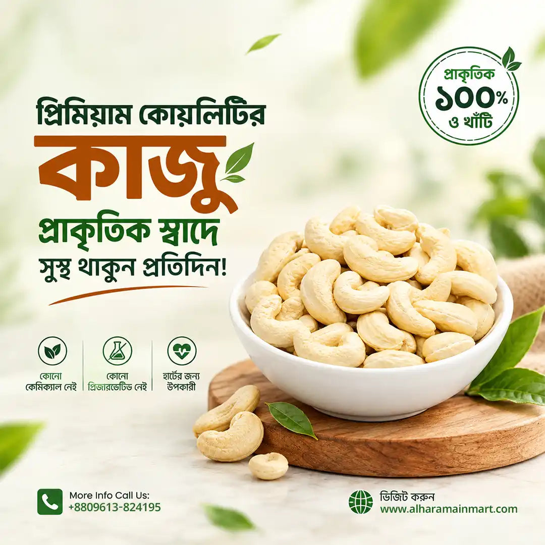 Cashew Nuts / কাজু বাদাম