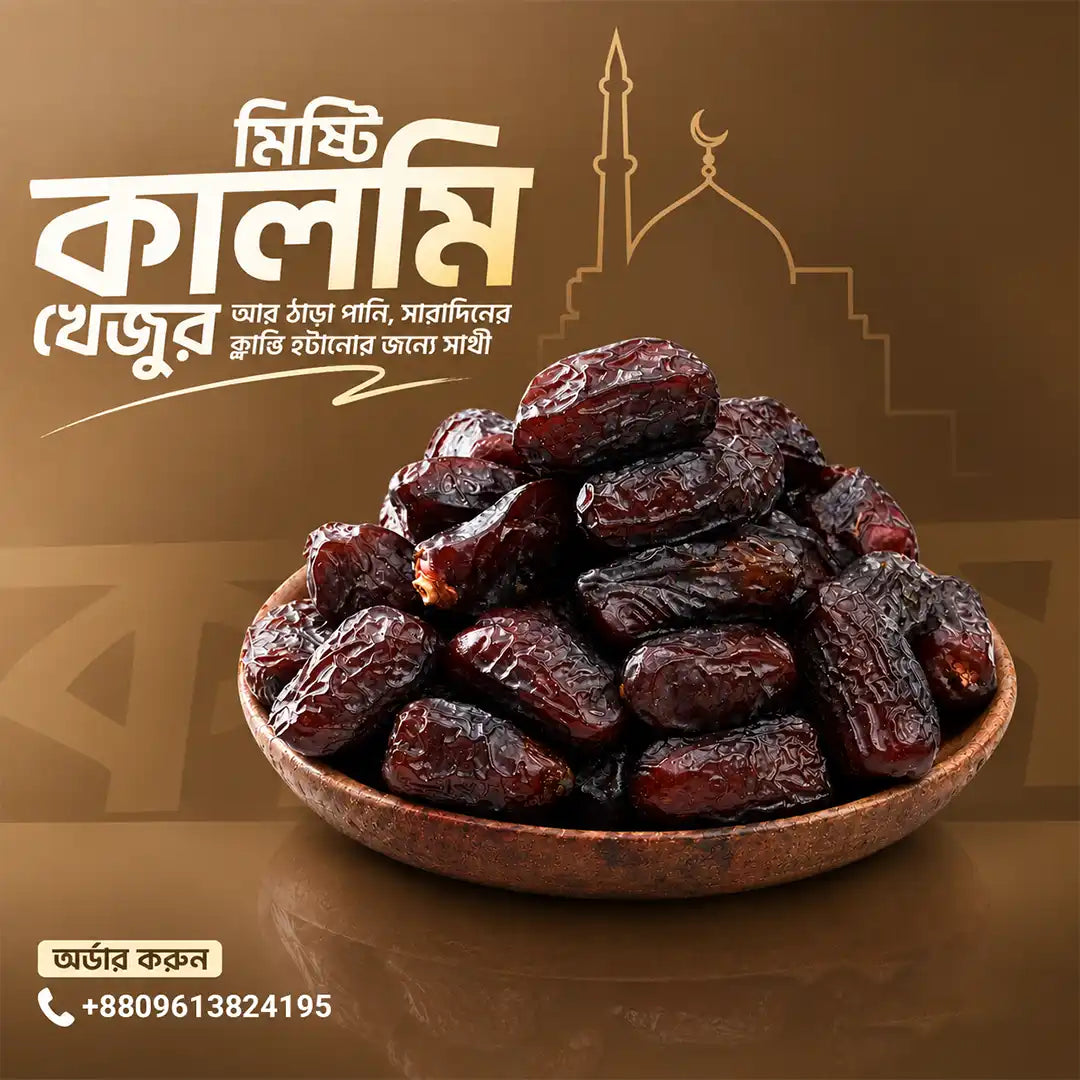 Safawi Premium Date (কলমি মরিয়ম) 1kg