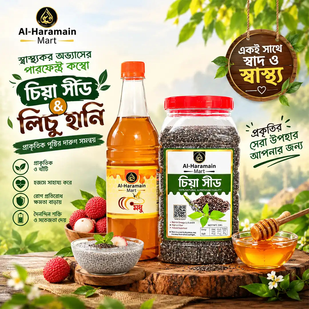 চিয়া সীড হানি কম্বো (১ কেজি চিয়া সীড ও ১ কেজি লিচু ফুলের মধু)