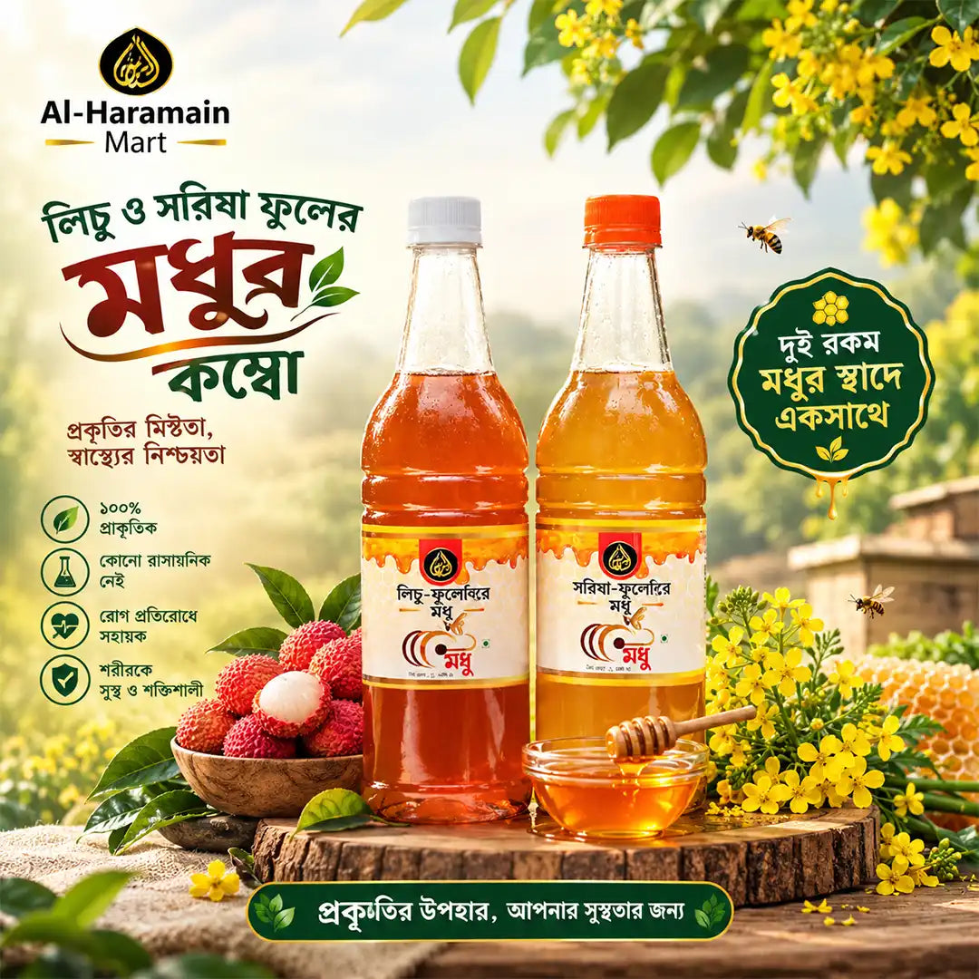 লিচু ও সরিষা ফুলের মধুর কম্বো / Licu & sarisha Honey Combo