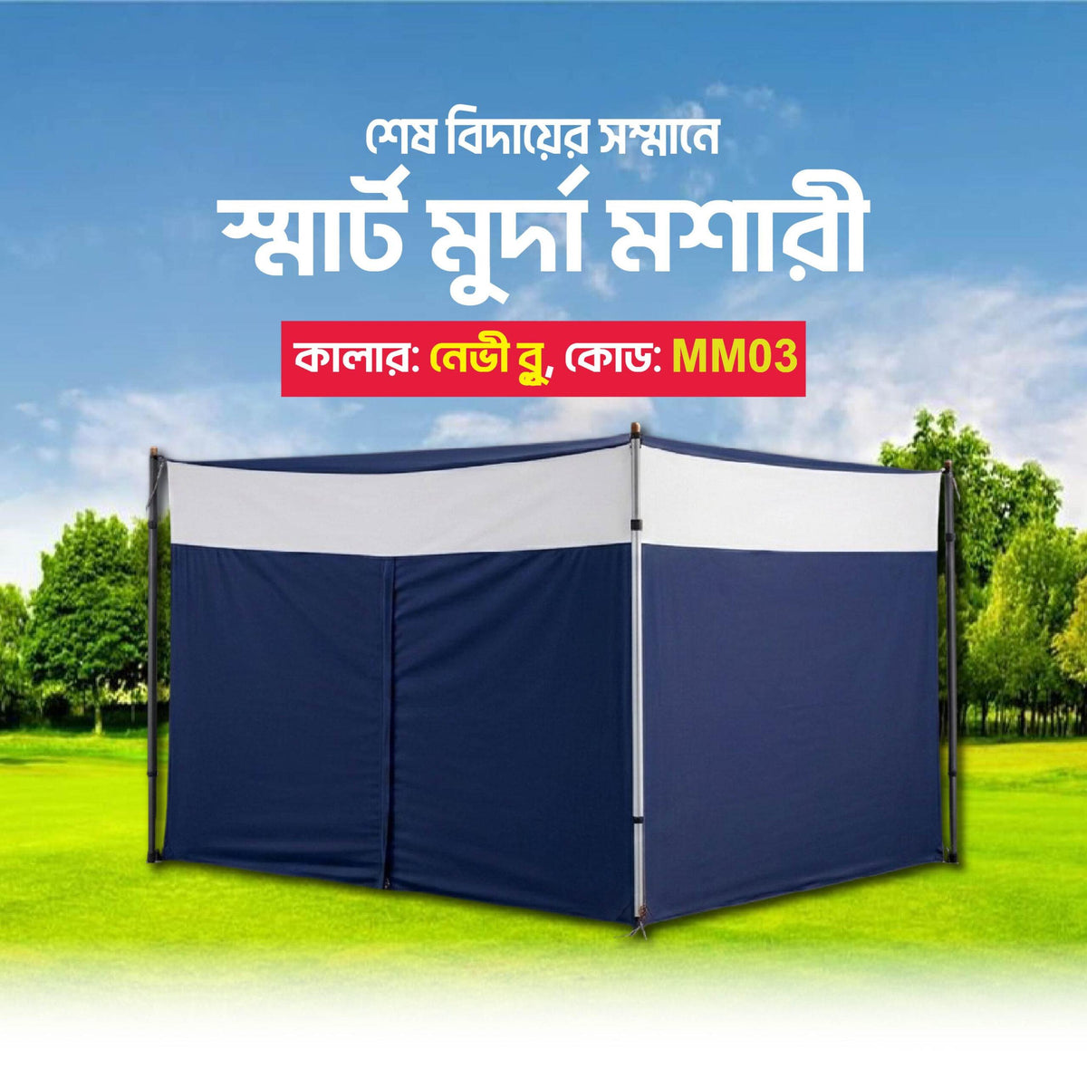 স্মার্ট মুর্দা মশারী - Blue