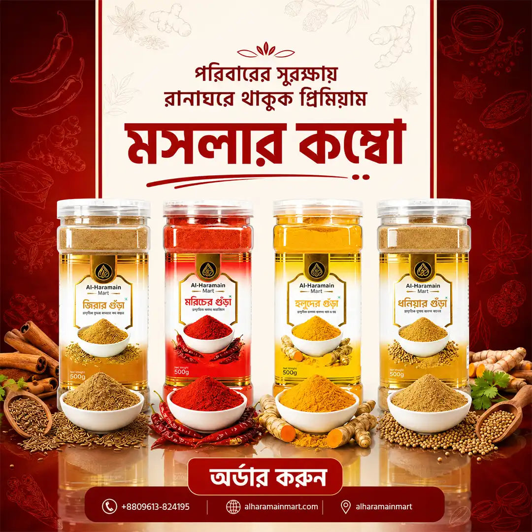 গুঁড়া মশলা কম্বো | Spices Combo