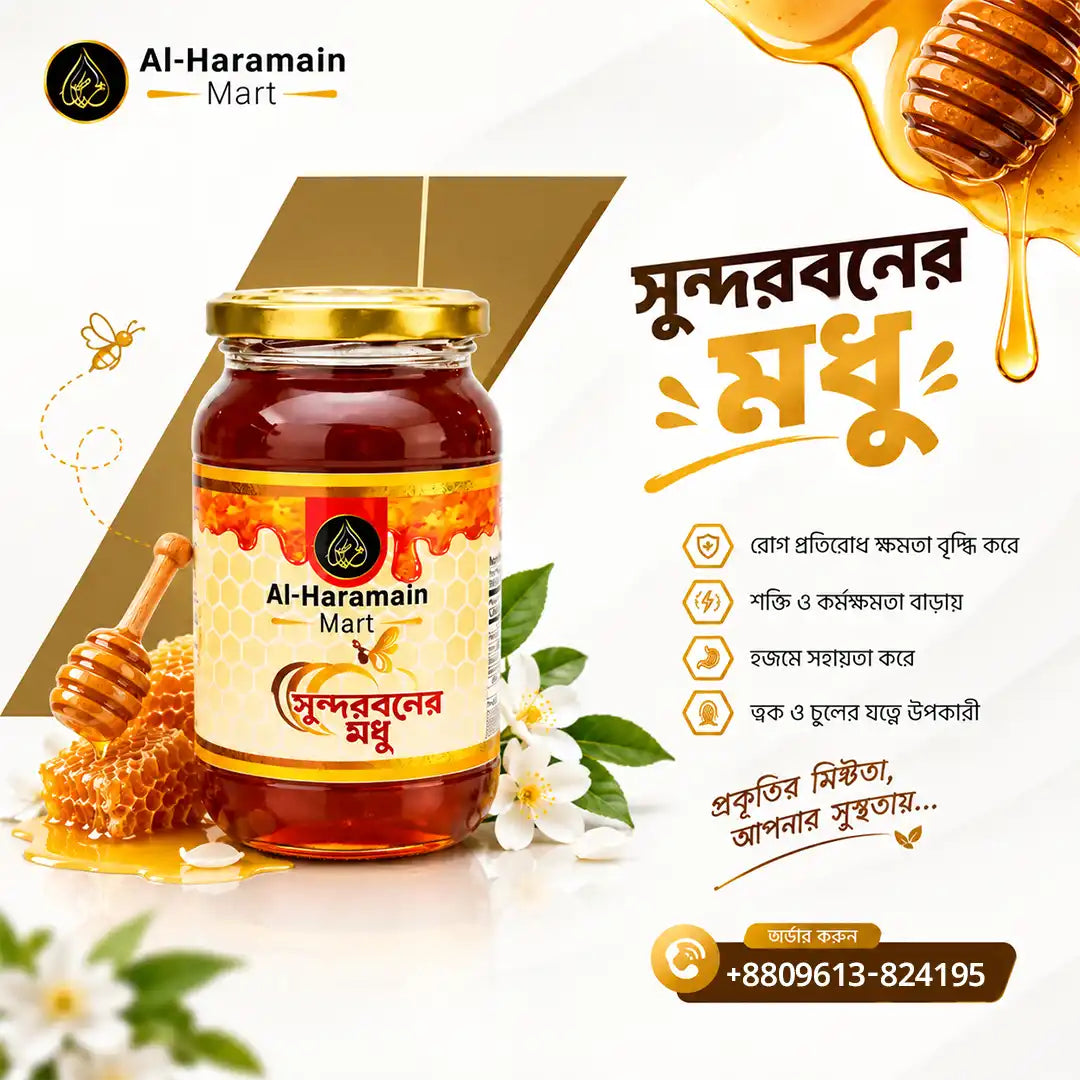 সুন্দরবনের মধু/Sundarban Honey 500gm