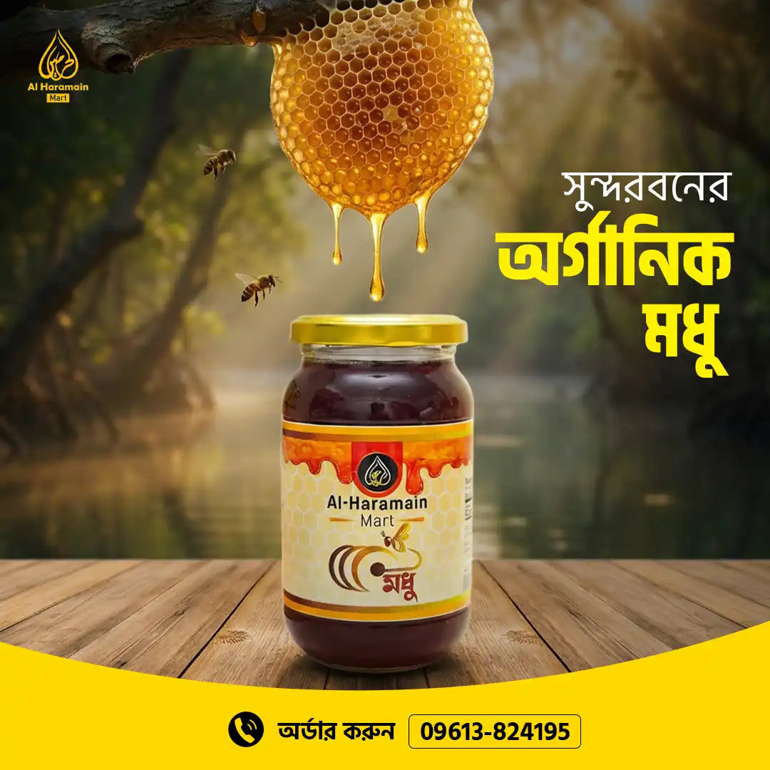 সুন্দরবনের মধু/Sundarban Honey 500gm