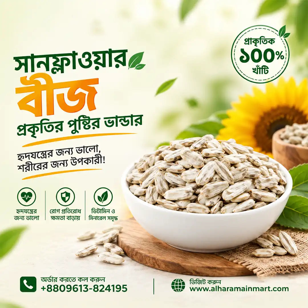 Sunflower Seeds | সূর্যমুখী বীজ